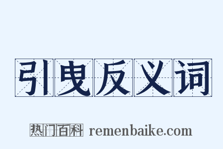 引曳反义词是什么意思的图片